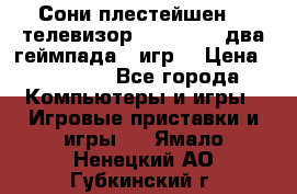 Сони плестейшен 3  телевизор supra hdmi два геймпада 5 игр  › Цена ­ 12 000 - Все города Компьютеры и игры » Игровые приставки и игры   . Ямало-Ненецкий АО,Губкинский г.